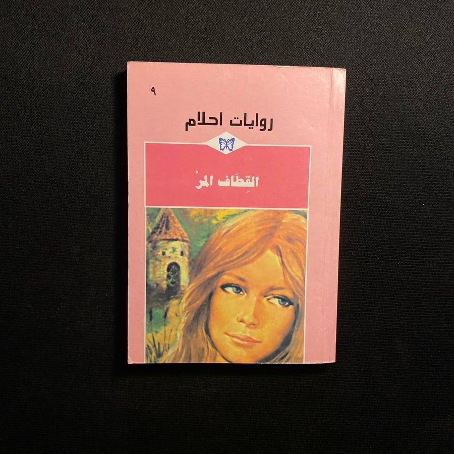 القطاف المر