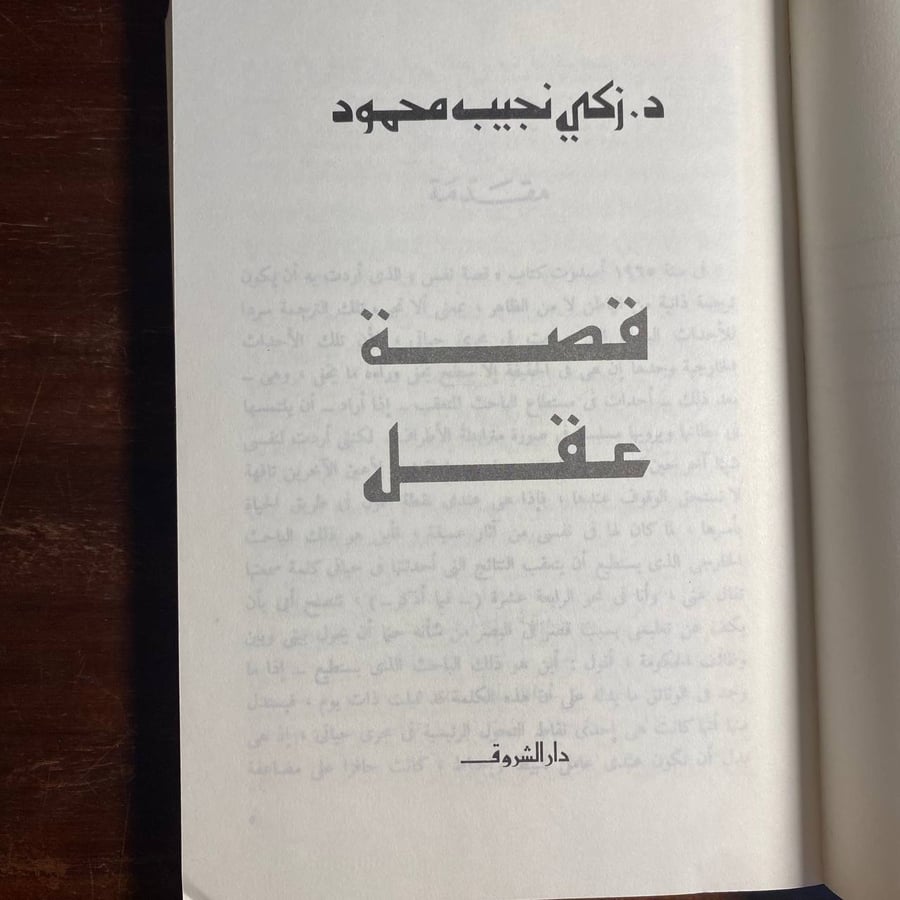 قصة عقل -زكى نجيب محمود -MS