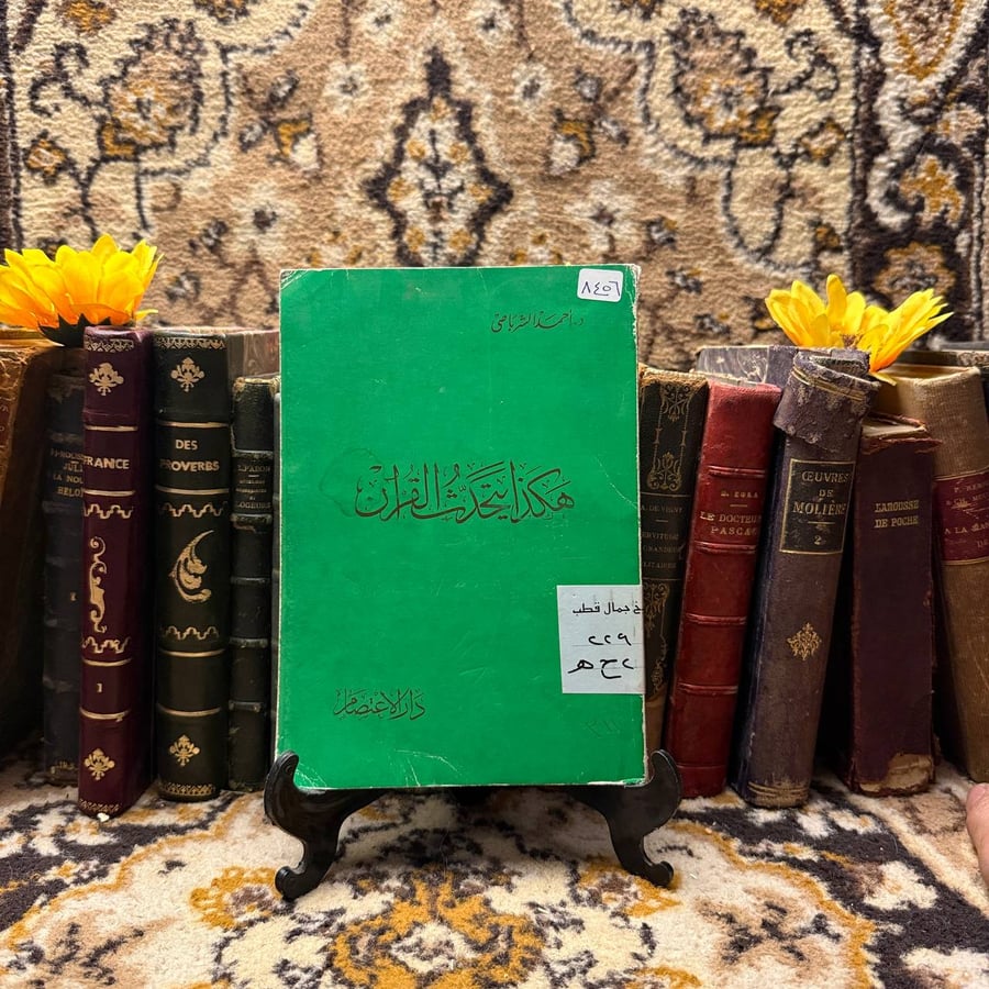 هكذا يتحدث القرأن - أحمد الشرباصى