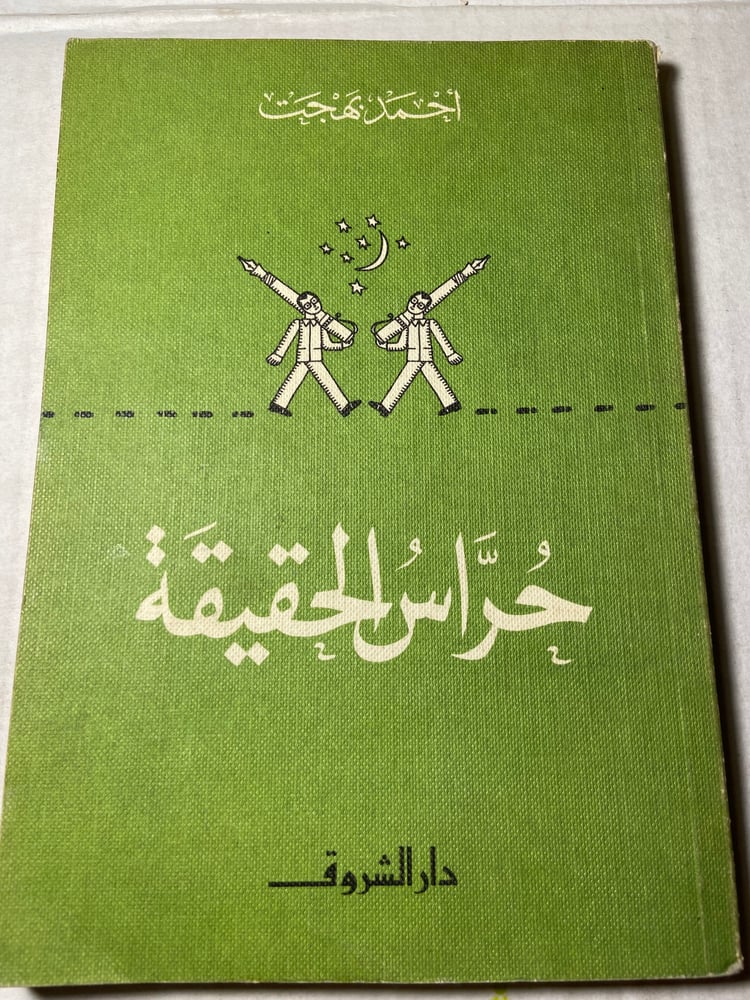حراس الحقيقة_احمد بهجت_(O4)