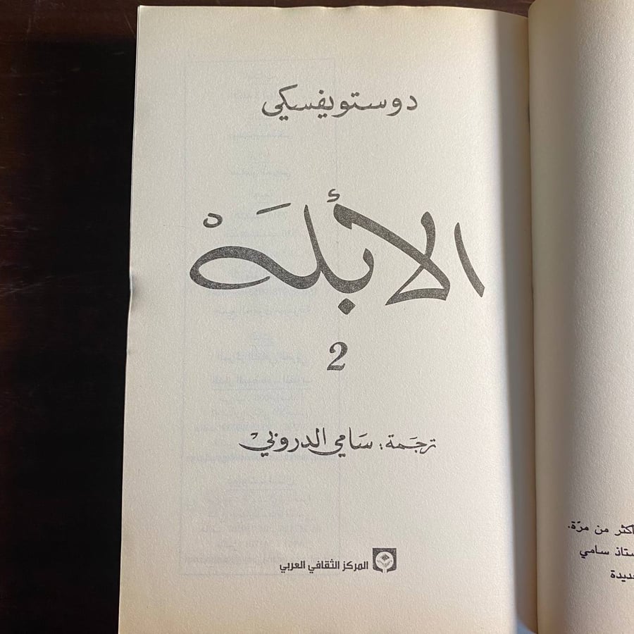 الابله -فيودور ديستويفسكى -ms