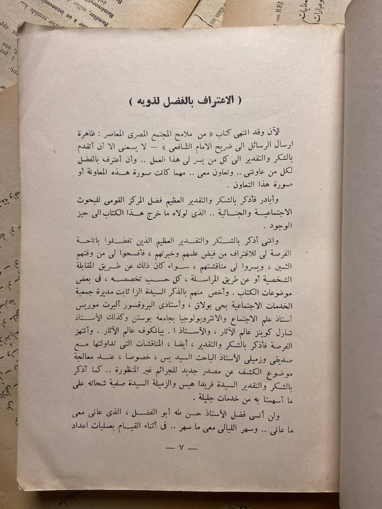 من ملامح المجتمع المصرى المعاصر -سيد عويس