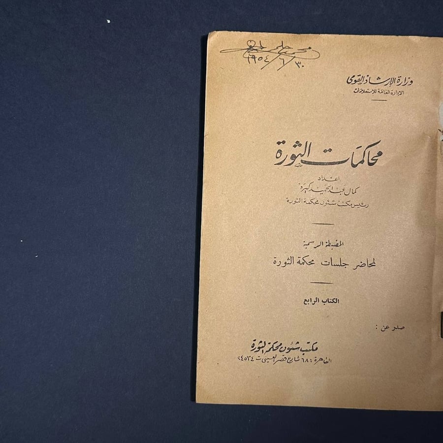 محاكمات الثورة -كمال عبدالحميد
