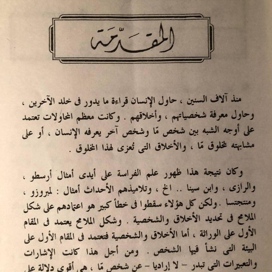 الفراسة طريقك إلى النجاح كتاب الرجال المال والأعمال والمخابرات والقضاء ورجال الشرطية _ عزالدين محمد نجيب