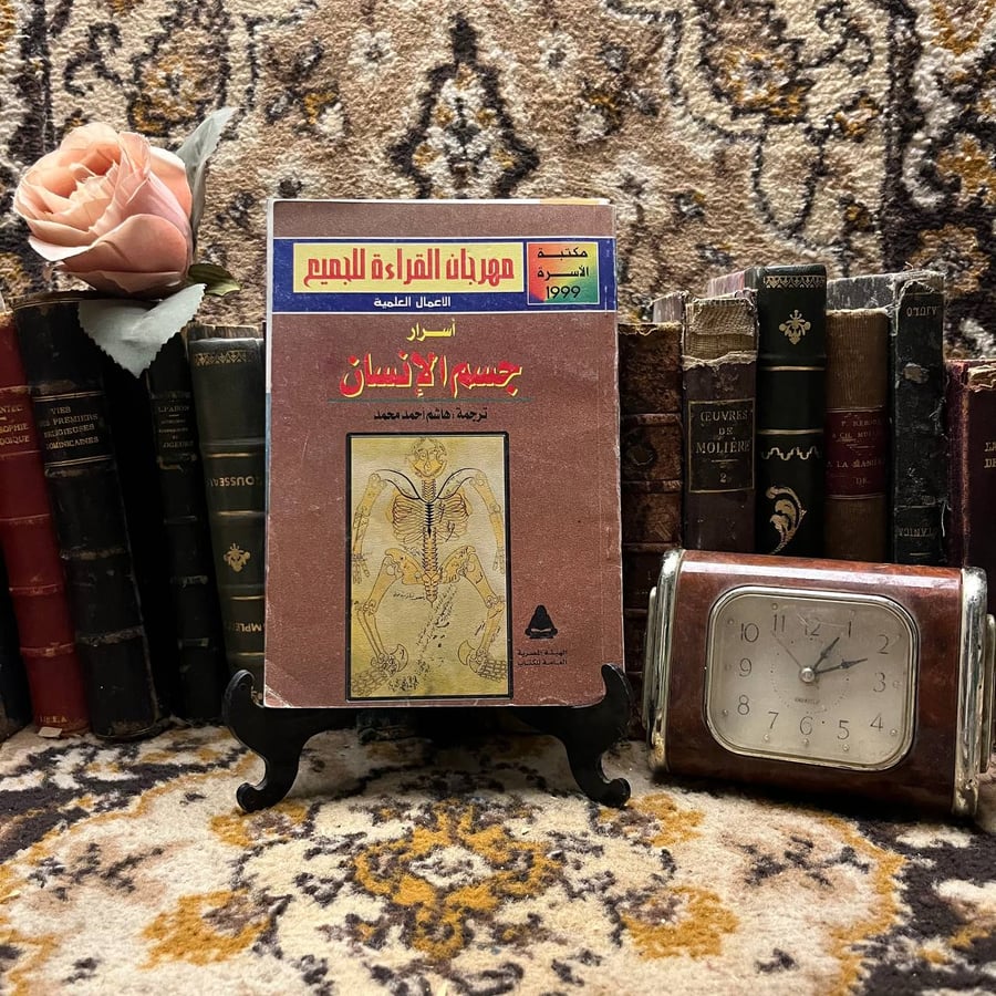 أسرار جسم الإنسان – هاشم أحمد فؤاد – مكتبة الأسرة