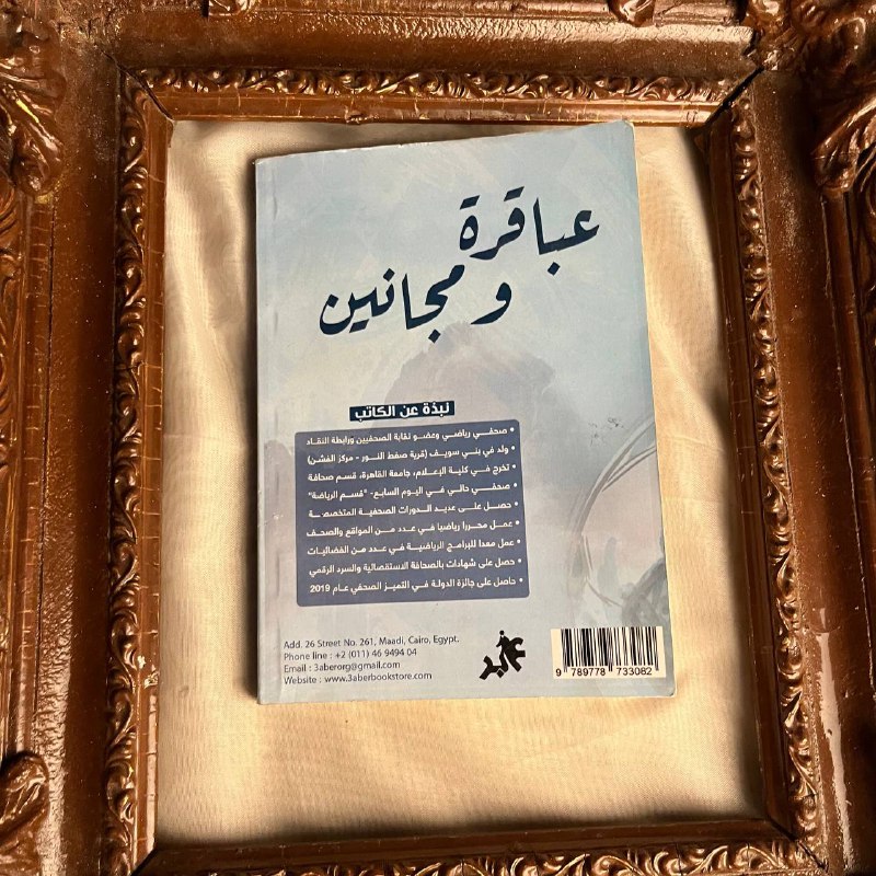 عباقرة ومجانين( الوجه الخفي لأساطير كرة القدم -حسن السعدني -MD3