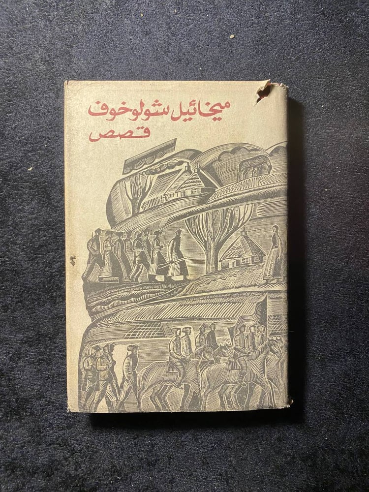 من قصص الدون-ميخائيلشولوخوف-MS