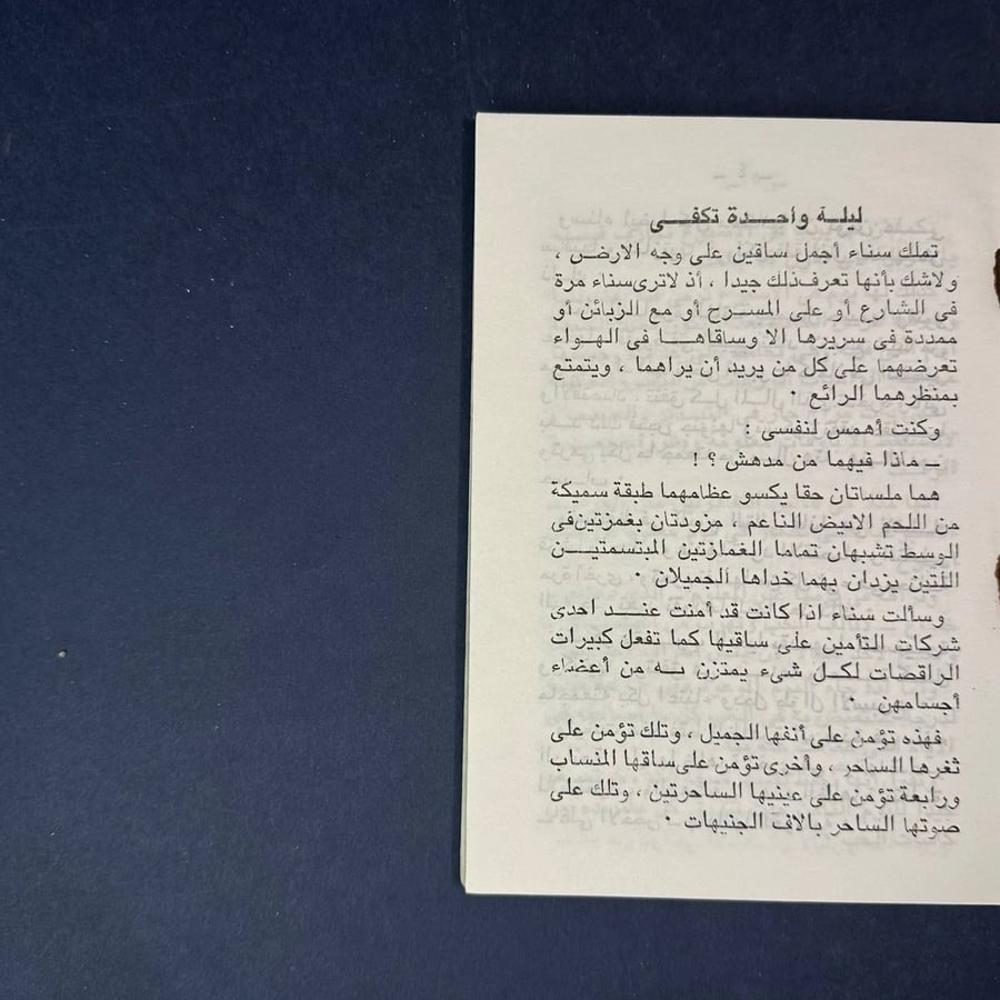 ليلة واحدة تكفي - خليل حنا -