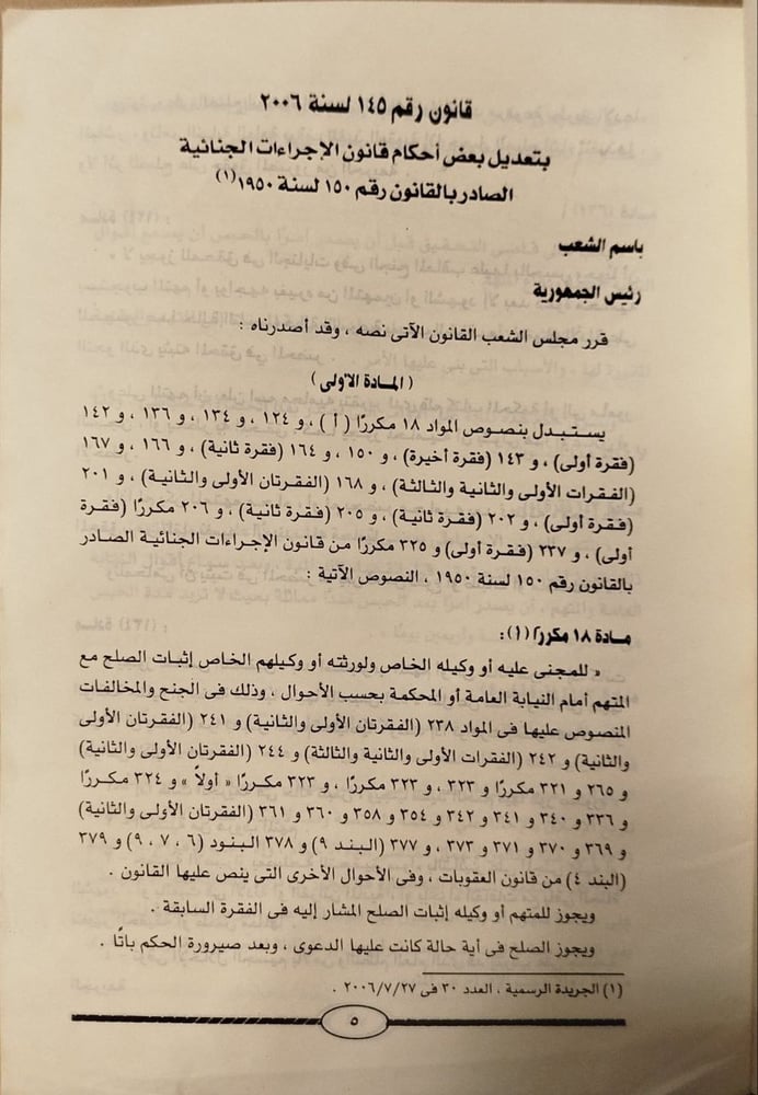 ملحق خاص بتعديلات قوانين الإجراءات الجنائية والعقوبات والمرتفعات المدنيه -نقابة المحامين