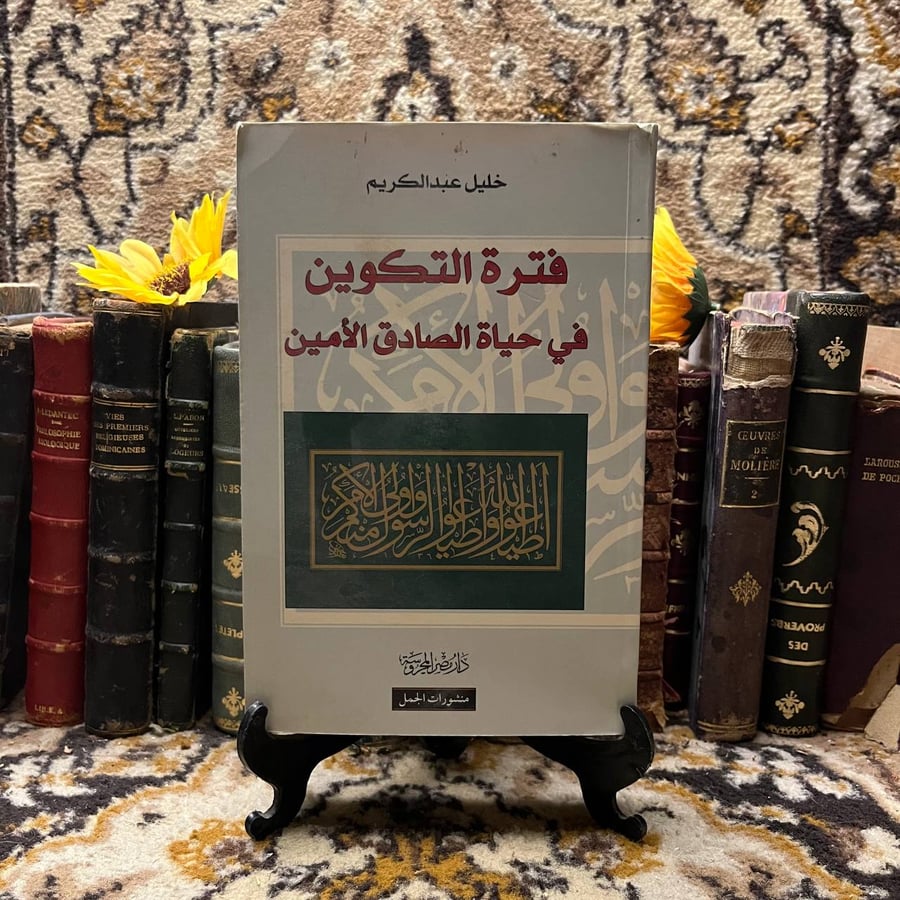 غلاف كتاب فترة التكوين في حياة الصادق الأمين – خليل عبدالكريم
