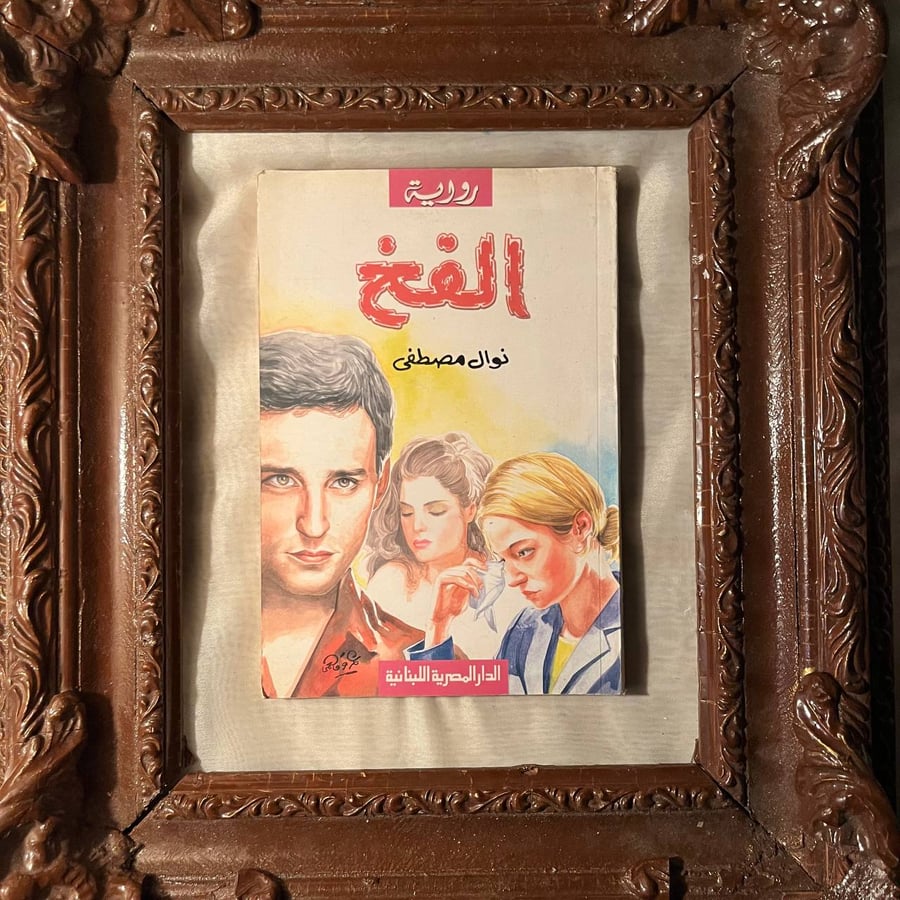 كتاب-الفخ-نوال-مصطفي-الدار-المصرية-اللبنانية.jpg