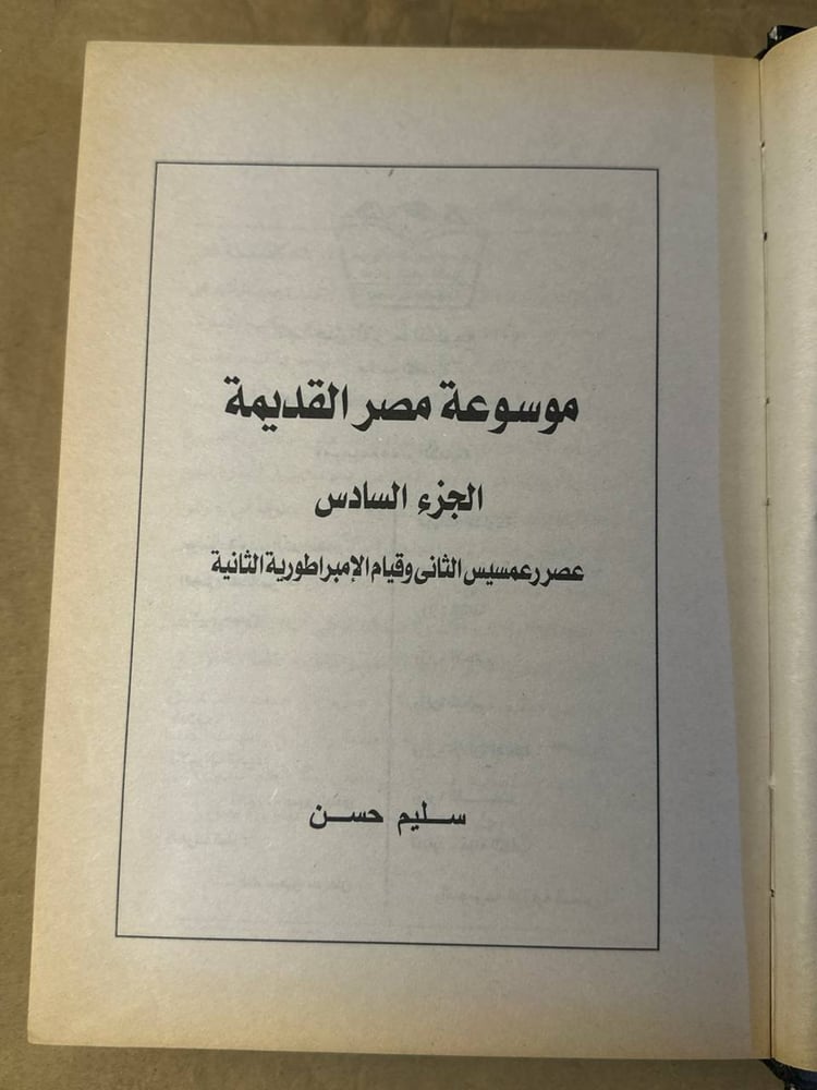 الجزء السادس مصر القديمة - سليم حسن