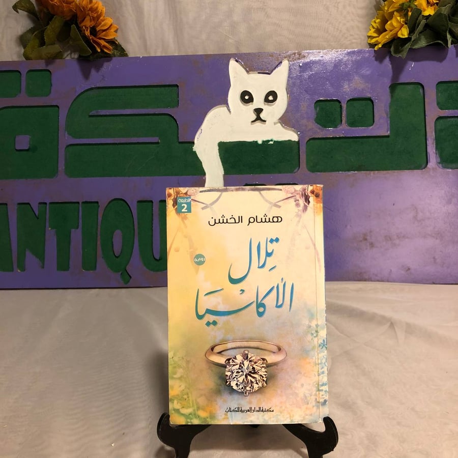 تلال الأكاسيا -هشام الخشن