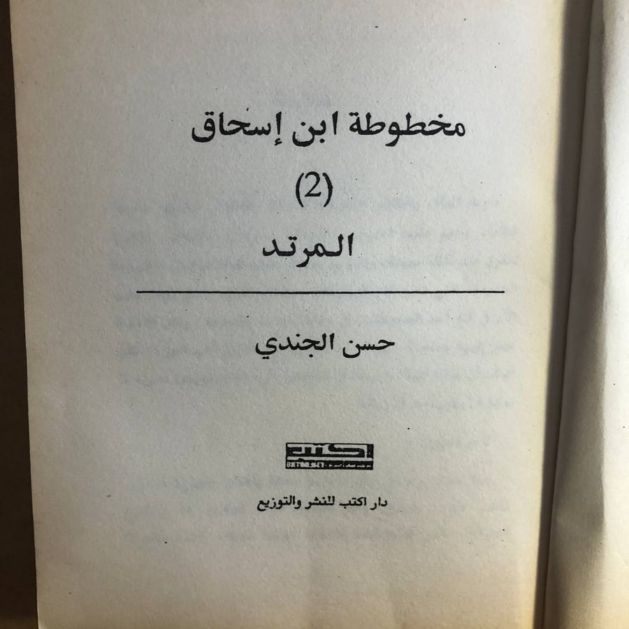 المرتد ( مخطوطة ابن اسحاق ) - حسن الجندي - M00