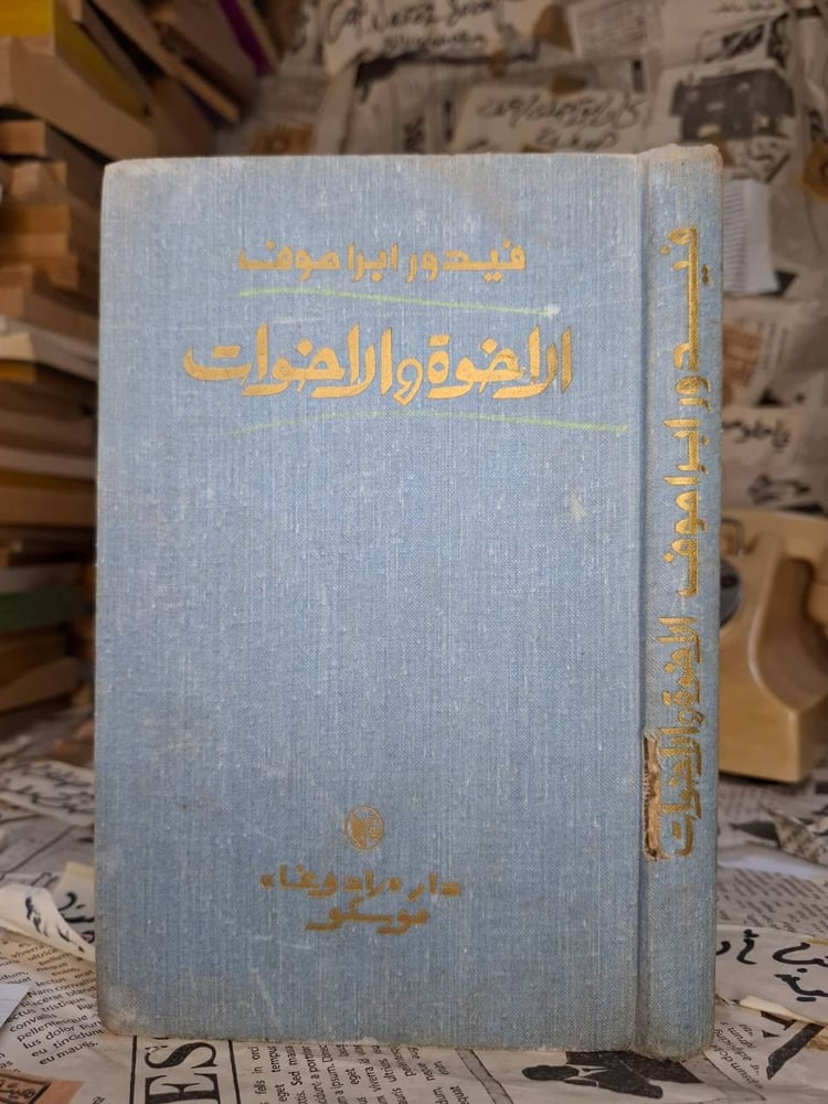 الاخوة والاخوات -فيدور ابراموف