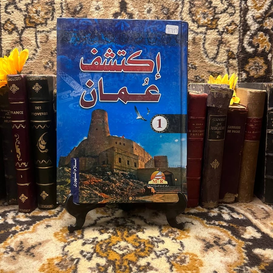 غلاف كتاب اكتشف عمان – إسلام السنهوي