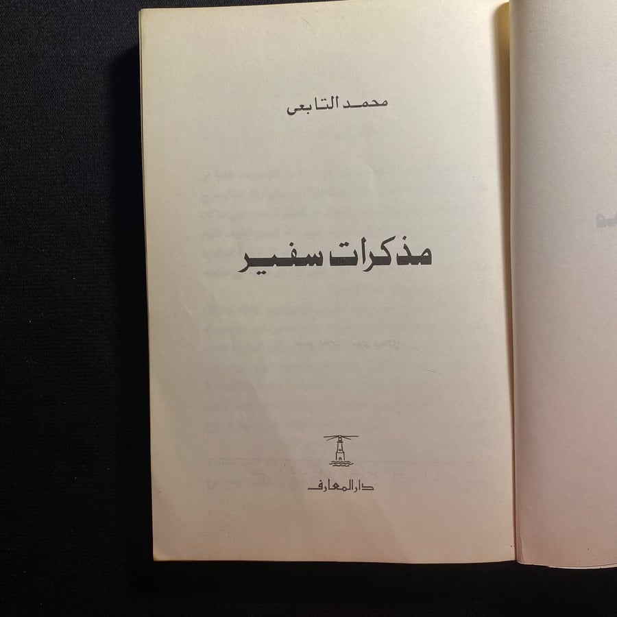 مذكرات سفير - محمد التابعي