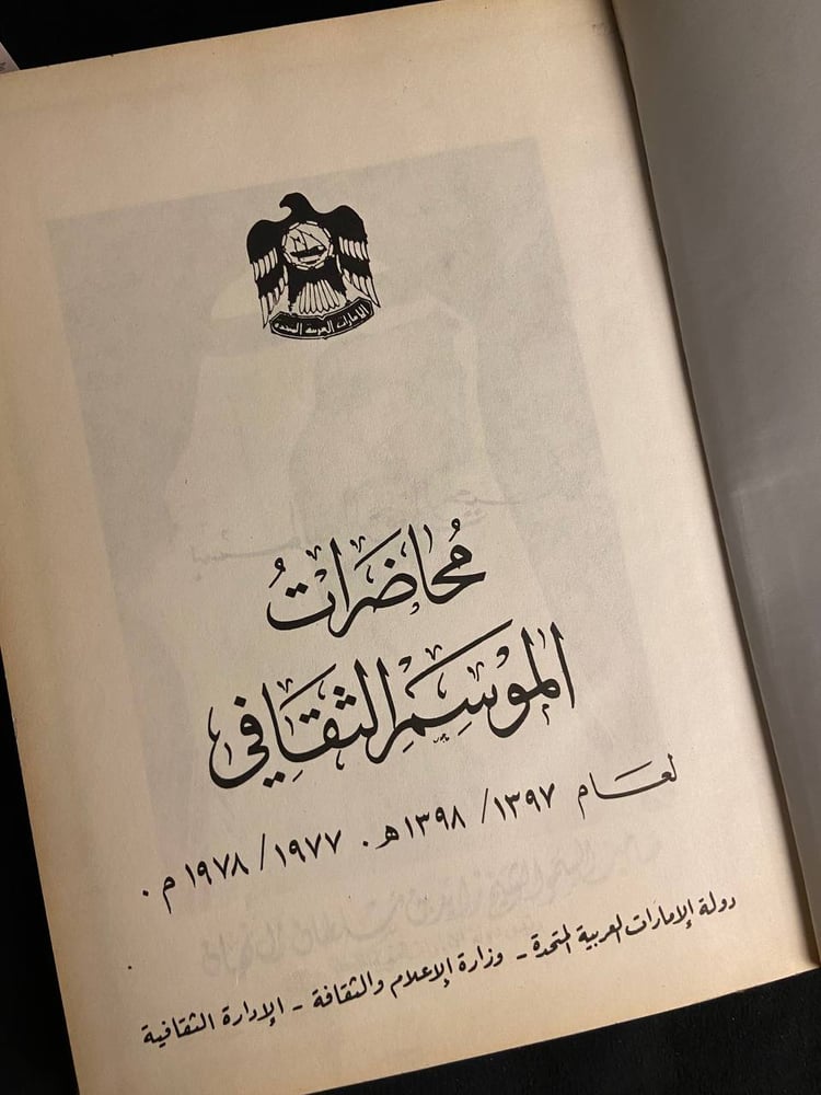 محاضرات الموسم الثقافي لعام 1397/1398هـ-1977/1978م - وزارة الاعلام والثقافة- الامارات