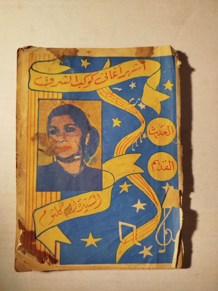 اشهر اغانى كوكب الشرق -T15