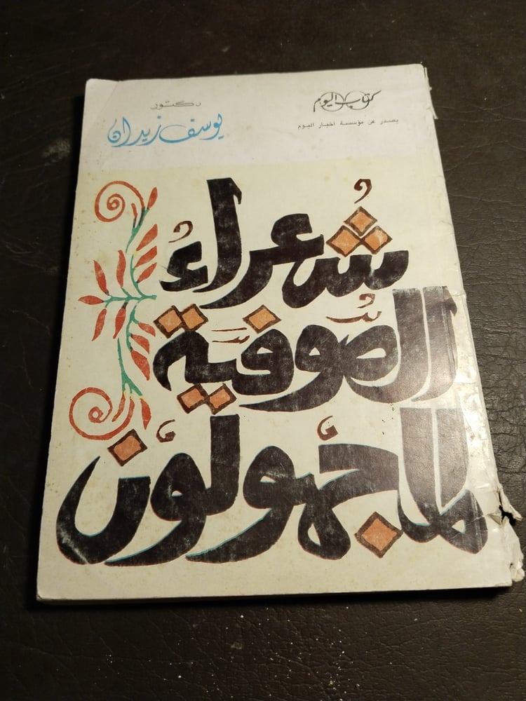 شعراء الصوفية المجهولون -يوسف زيدان T(T0)