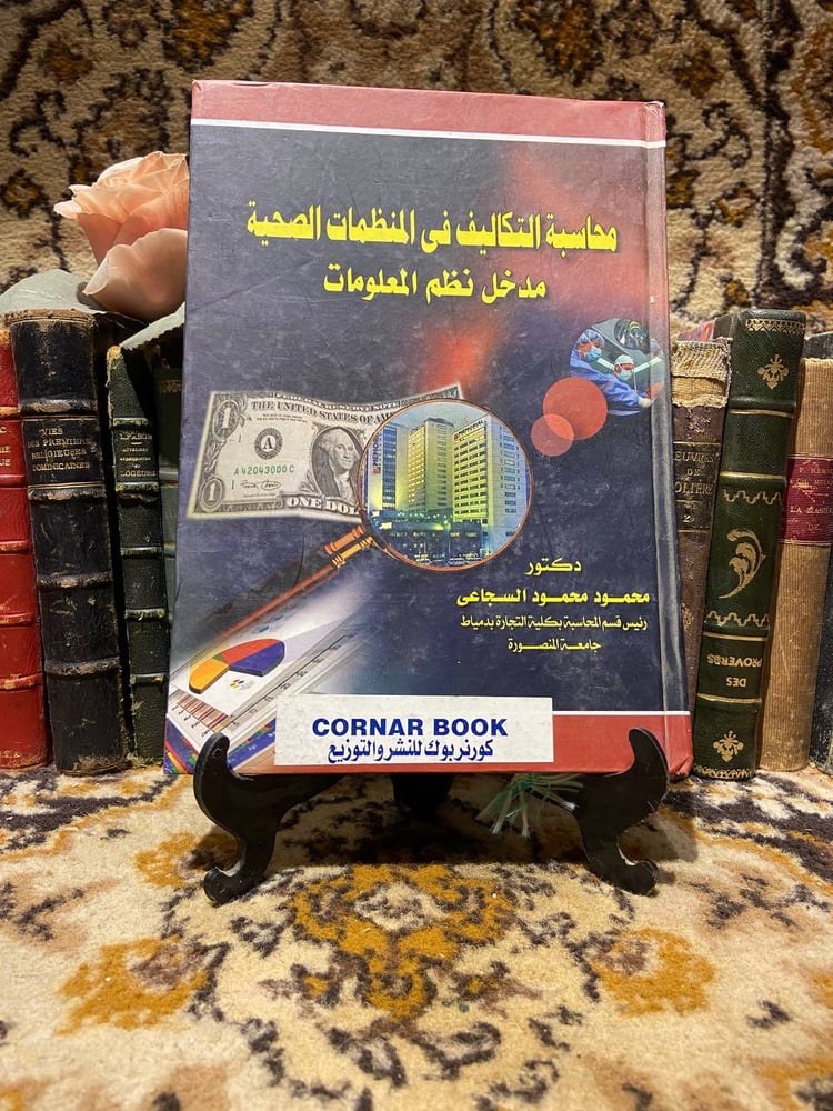 محاسبة-التكاليف-فى-المنظمات-الصحية-محمود-السجاعى