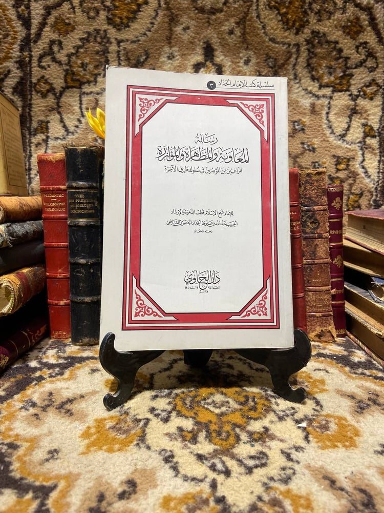 رسالة المعاونة والمظاهرة والموازرة_عبدالله بن علوي