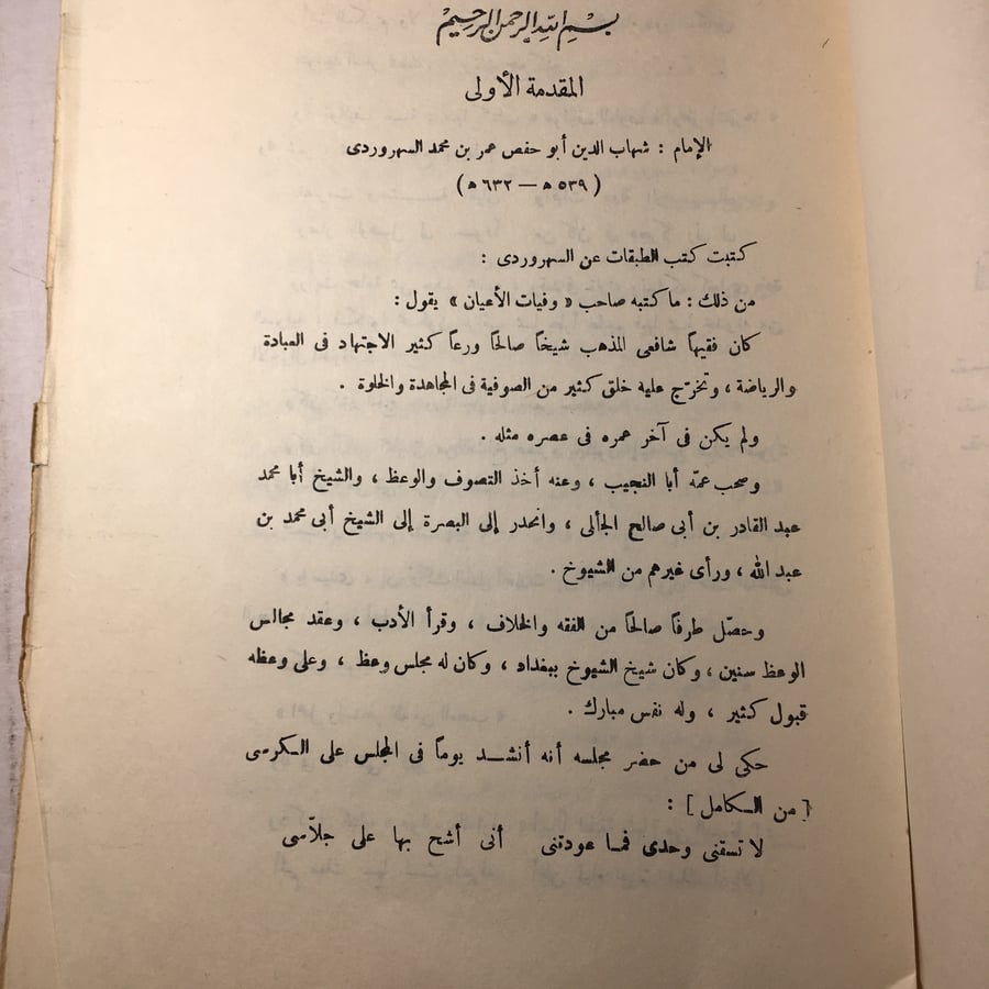 عوارف المعارف_شهاب الدين ابي حفص عمر السهروردي -(M6)