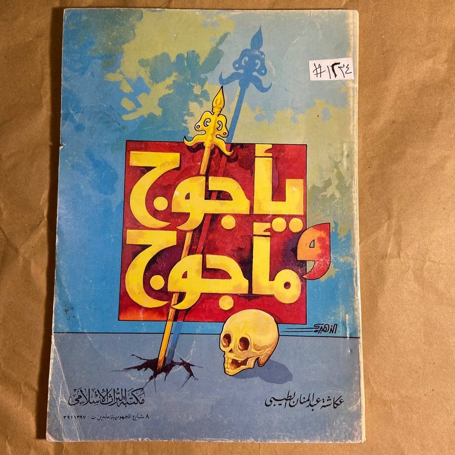 يأجوج ومأجوج -عكاشة عبدالمنان-B4