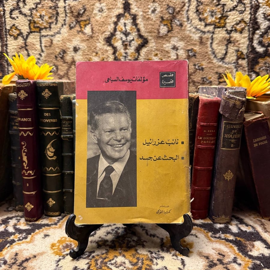 نائب عزرائيل والبحث عن جسد-يوسف السباعي-D5