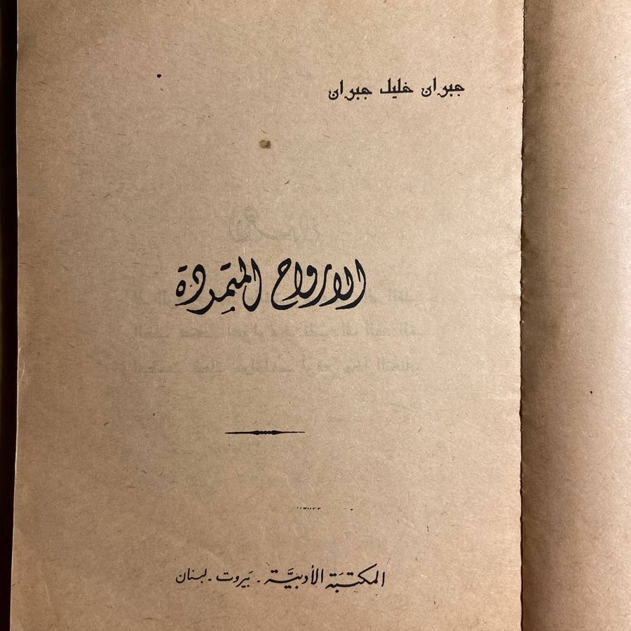 الارواح المتمرده -جبران خليل جبران -(O18)#