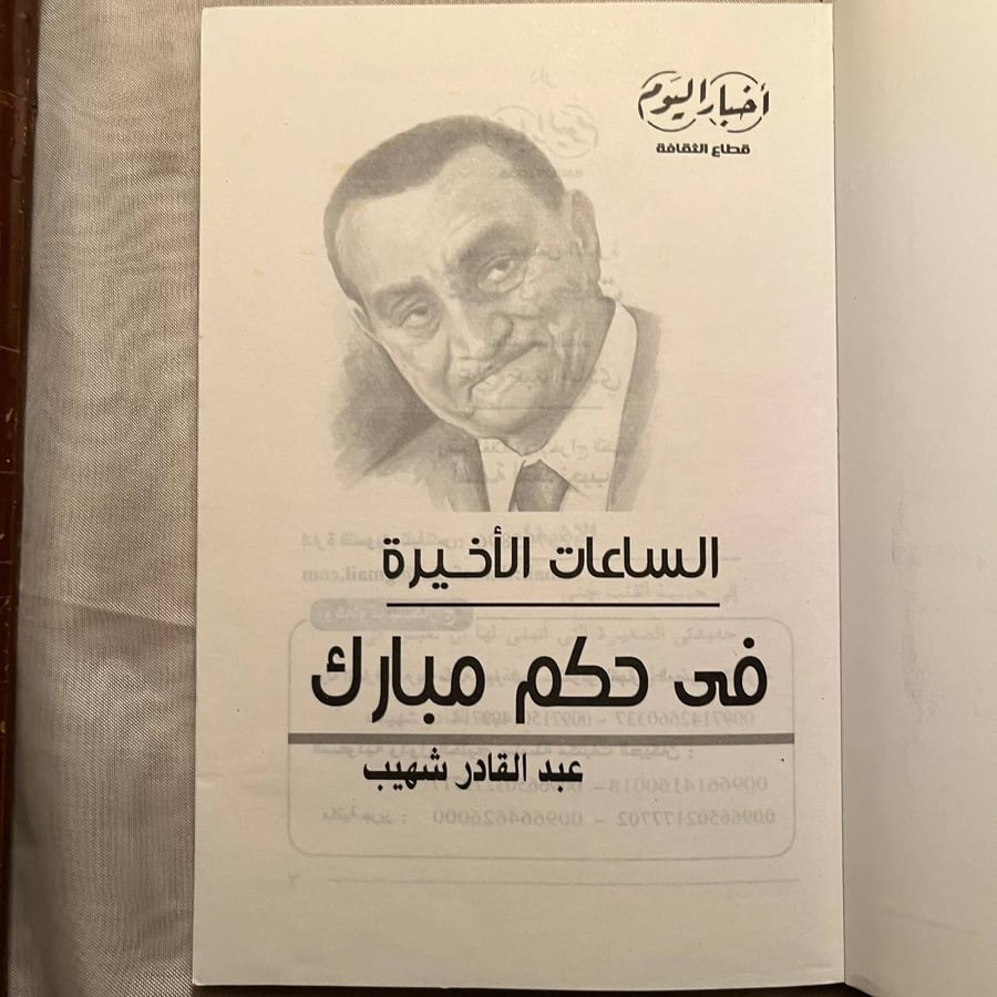 شراء كتاب الساعات الأخيرة في حكم مبارك عبد القادر شهيب نسخة نادرة