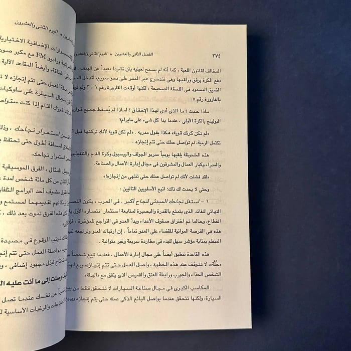 كتاب 21 يوماً للحصول على القوة في تعاملك مع الآخرين - جيمس ك. فانفليت