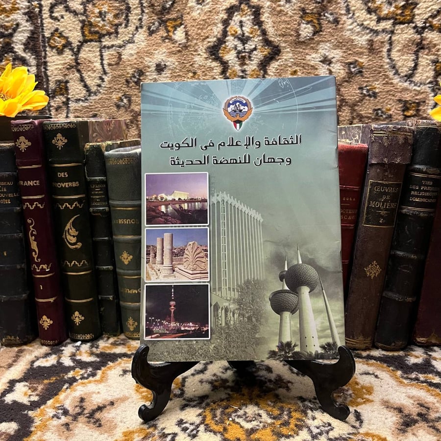 الثقافة والإعلام في الكويت وجهان للنهضة الحديثة