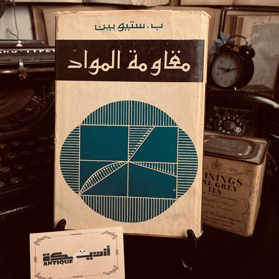 مقاومة المواد  _ ب ستيوبين