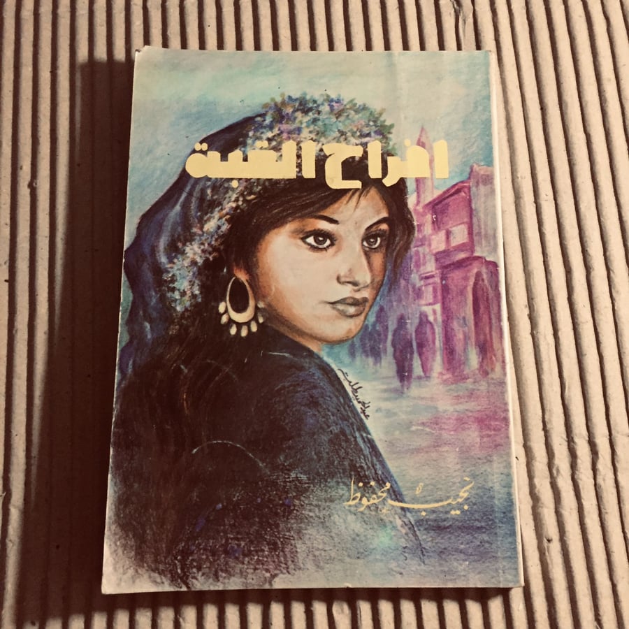 أفراح القبة - نجيب محفوظ -c20