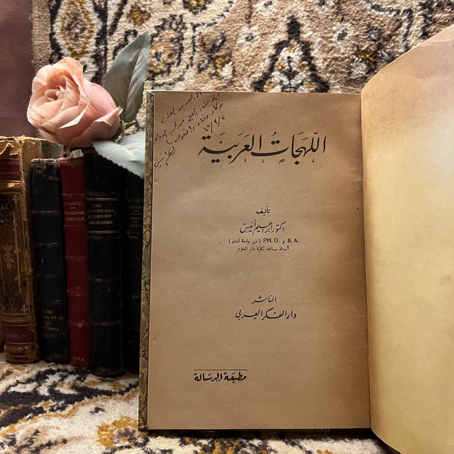 اللهجات العربية_ابراهيم أنيس (A1)
