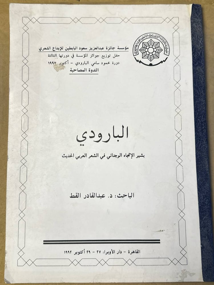 البارودي - عبد القادر القط