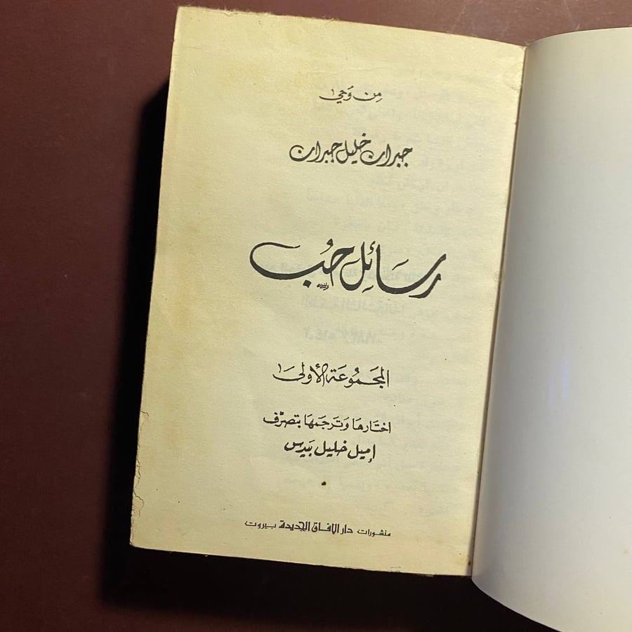 رسائل حب - جبران خليل جبران