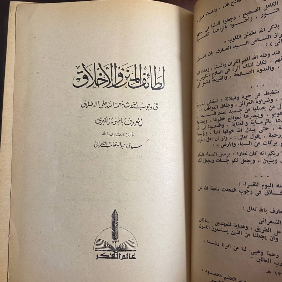 لطائف المنن والاخلاق -عبدالوهاب الشعرانى (L9)