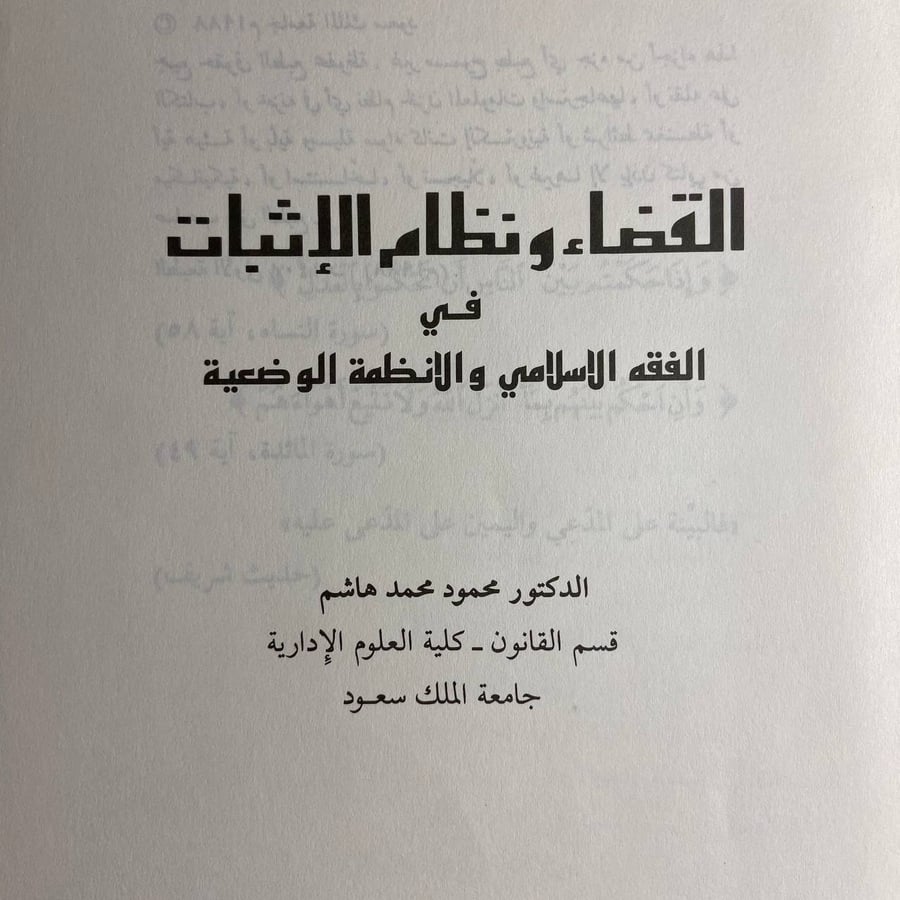 القضاء ونظام الإثبات في الفقه الاسلامي والأنظمة الوضعية-محمود محمد-O8