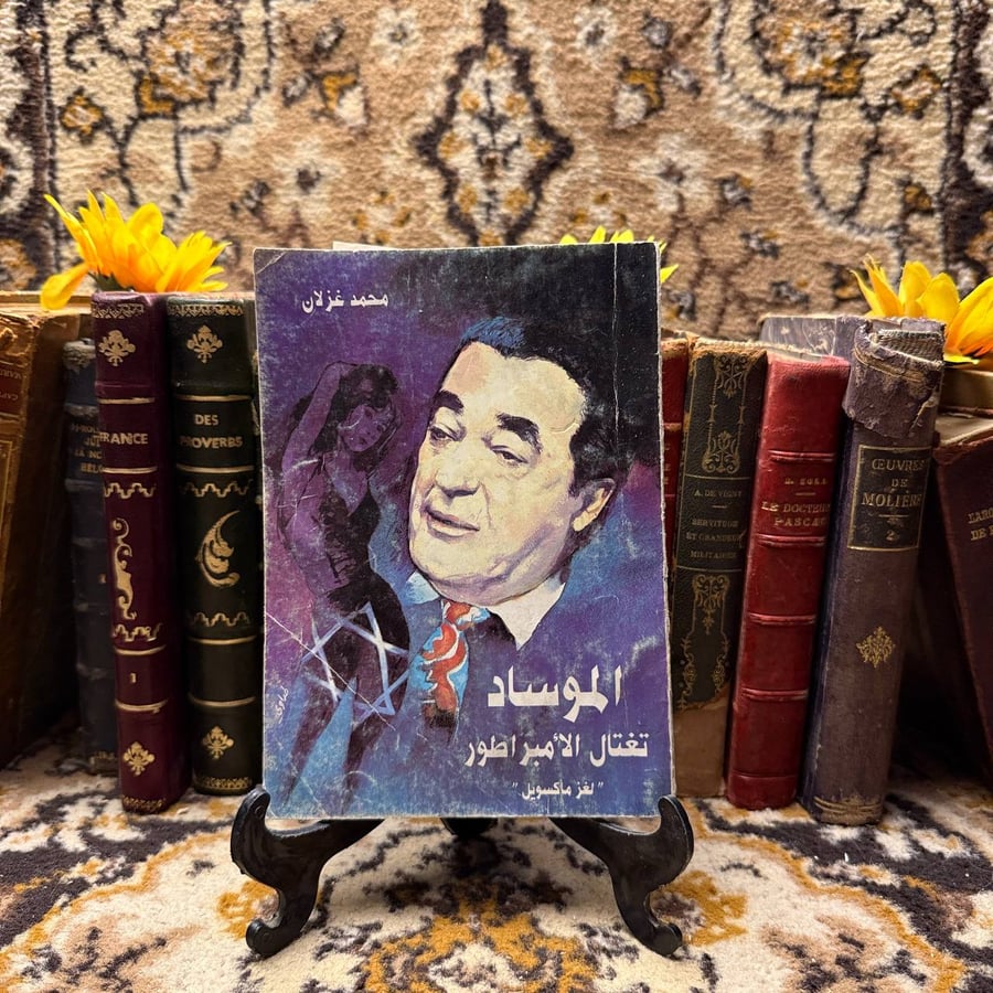 الموساد تغتال الامبراطور-محمد غزلان-D5