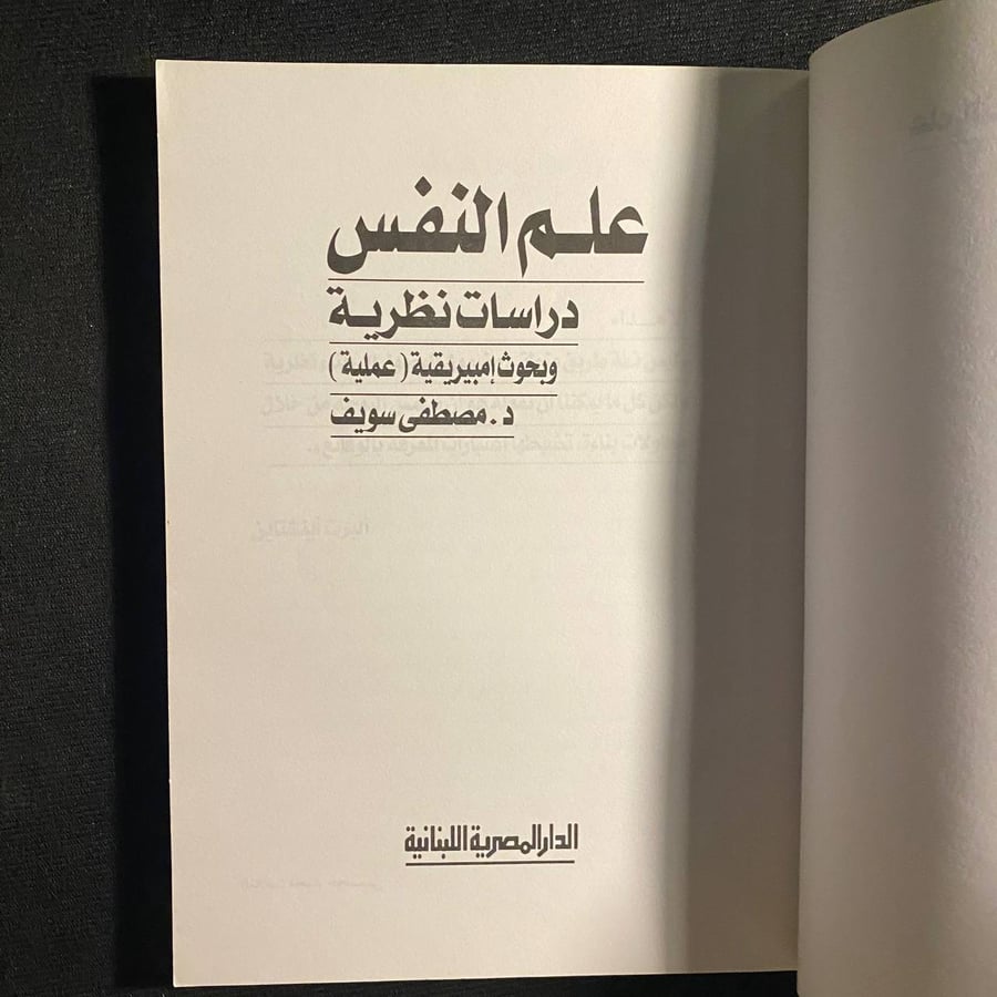 علم النفس - مصطفى سويف