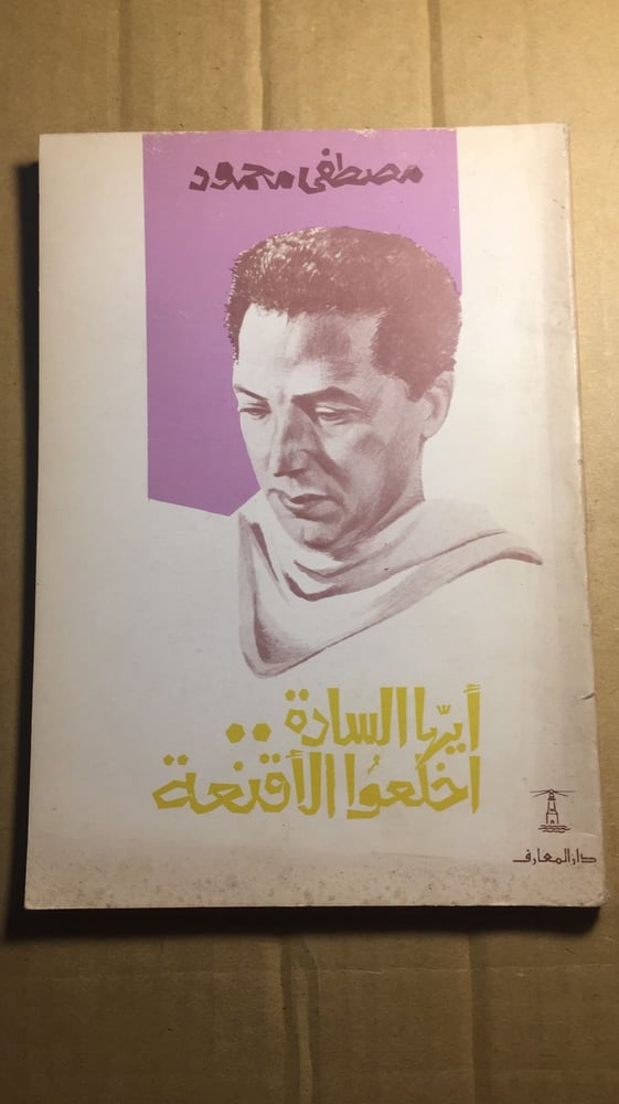 أيها السادة اخلعوا الأقنعة _ مصطفي محمود_A5