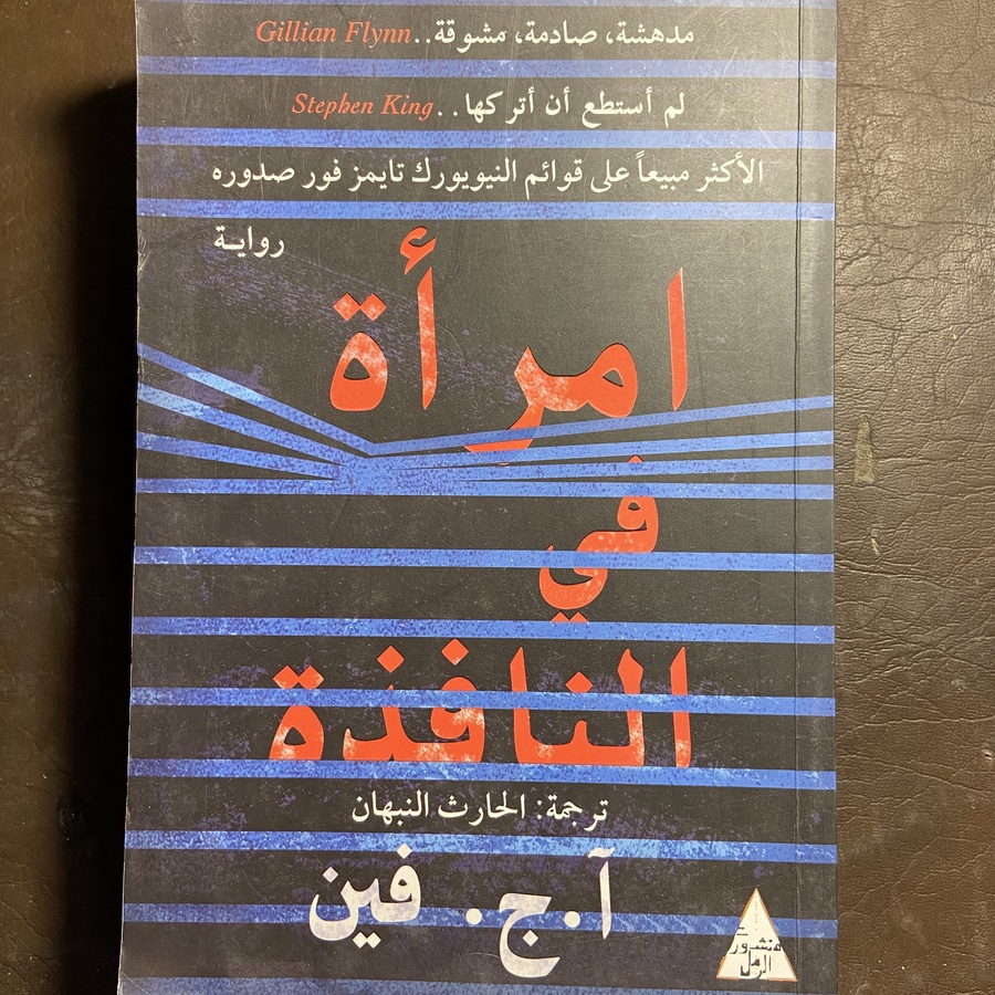 امرأة في النافذة_أ.ج.فين#xx46