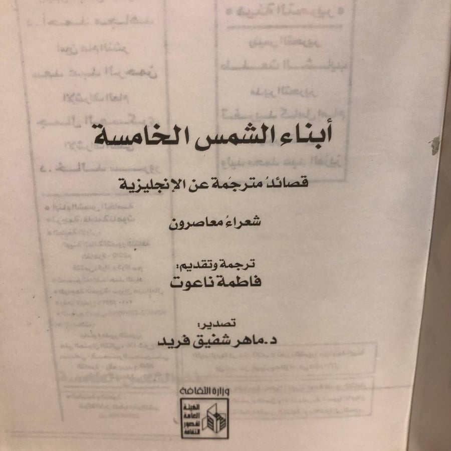 أبناء الشمس الخامسة -فاطمة ناعوت