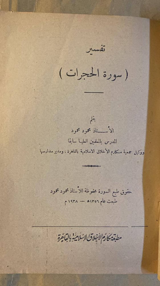تفسير سورة الحجرات -محمود محمود
