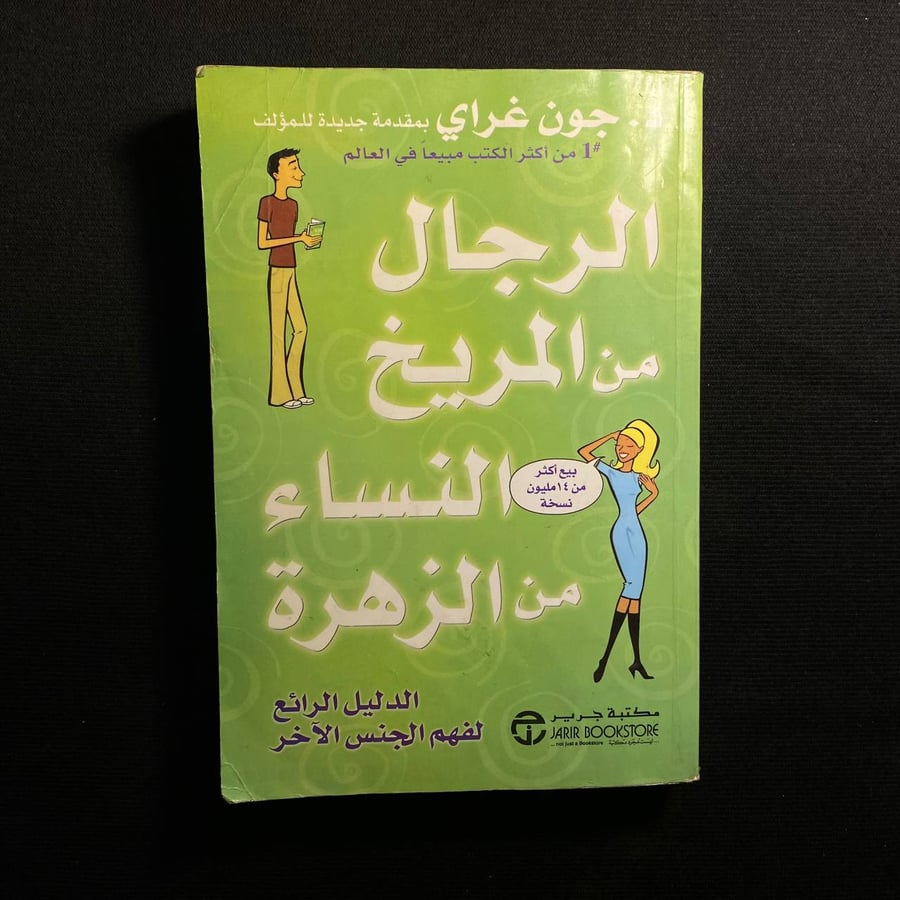 الرجال من المريخ النساء من الزهرة - جون غراي