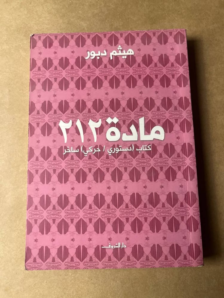 مادة ٢١٢ _ هيثم دبور _ Hw29
