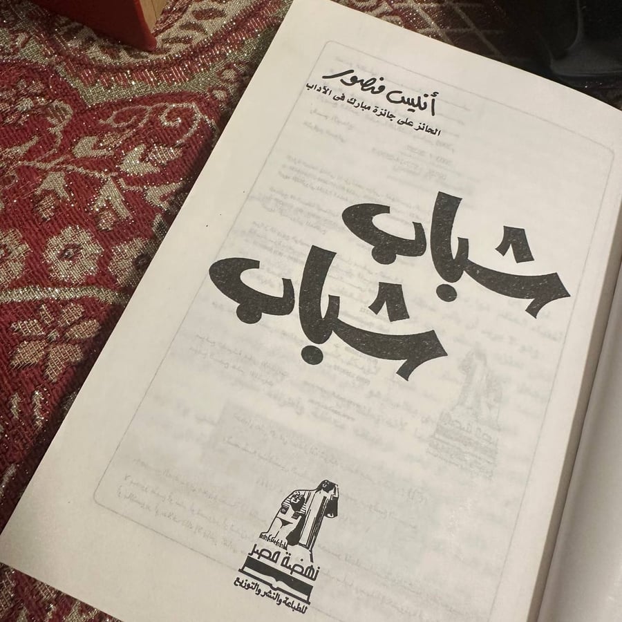 شباب شباب - انيس منصور
