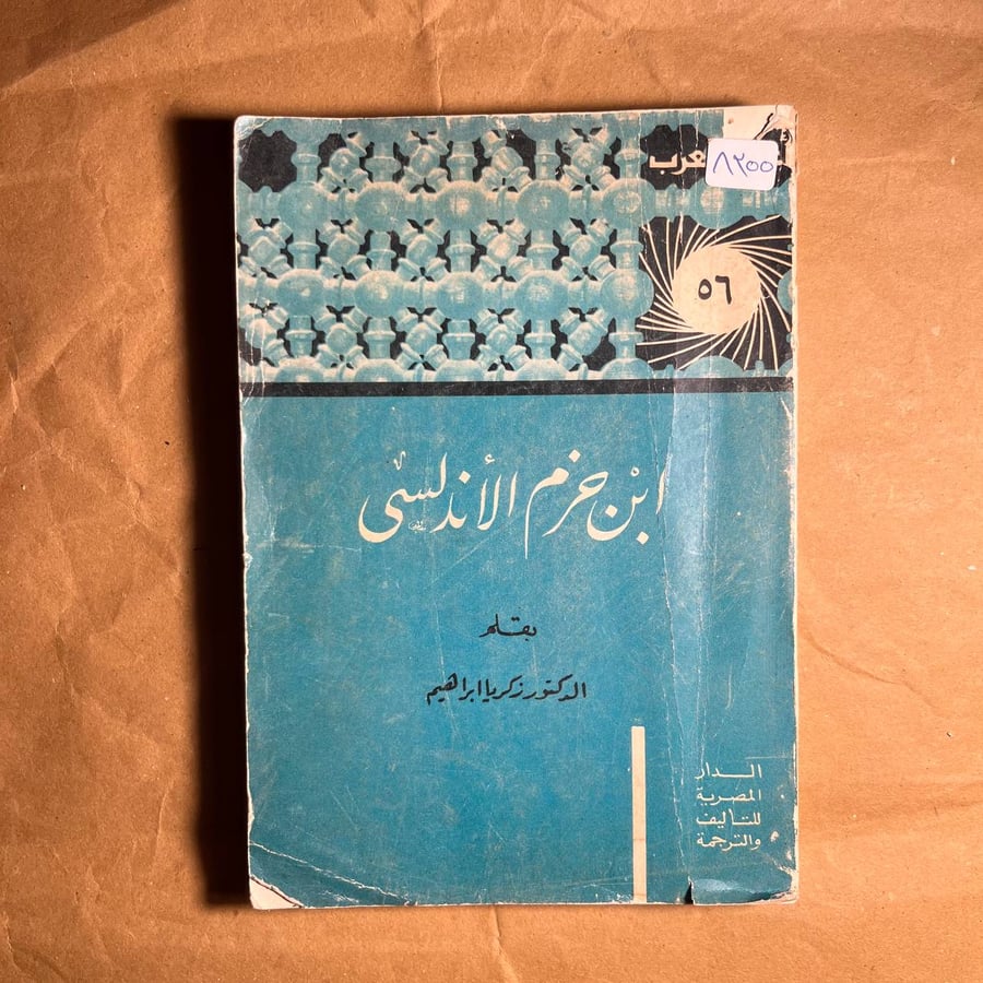 ابن حزم الاندلسي - زكريا ابراهيم - Q3